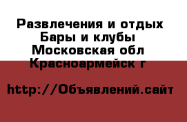 Развлечения и отдых Бары и клубы. Московская обл.,Красноармейск г.